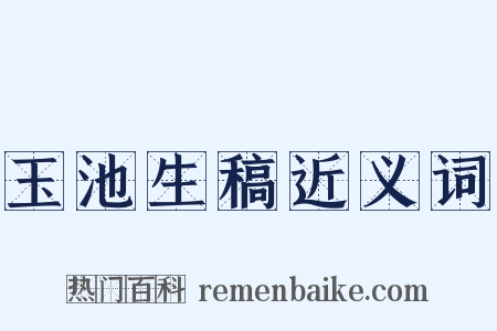 玉池生稿近义词是什么意思的图片